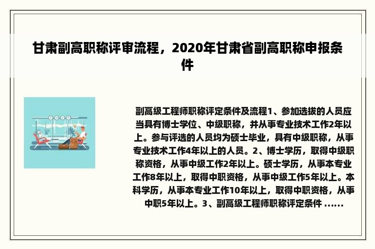 甘肃副高职称评审流程，2020年甘肃省副高职称申报条件