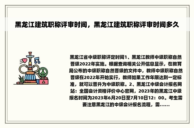 黑龙江建筑职称评审时间，黑龙江建筑职称评审时间多久