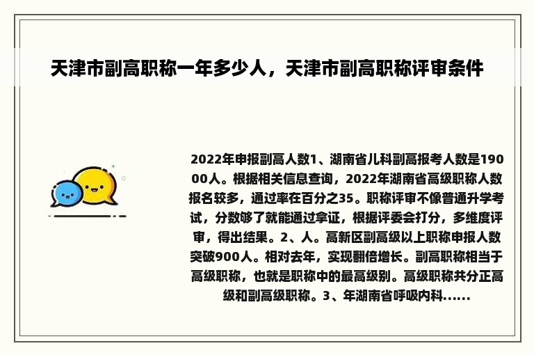 天津市副高职称一年多少人，天津市副高职称评审条件