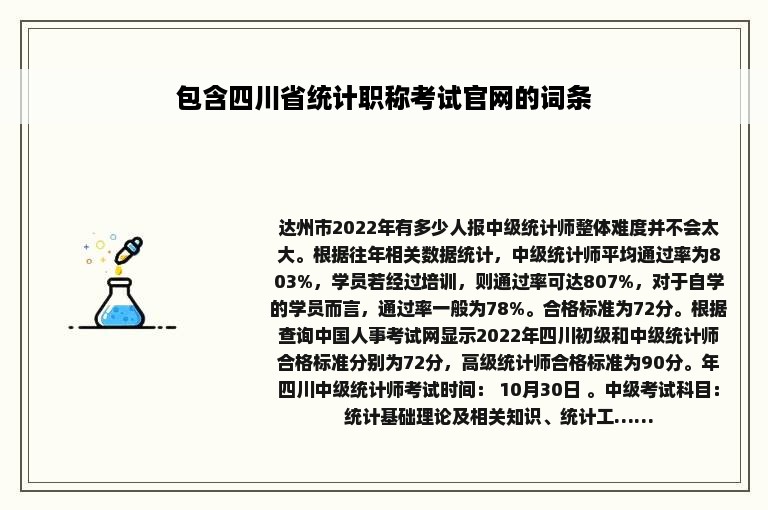 包含四川省统计职称考试官网的词条