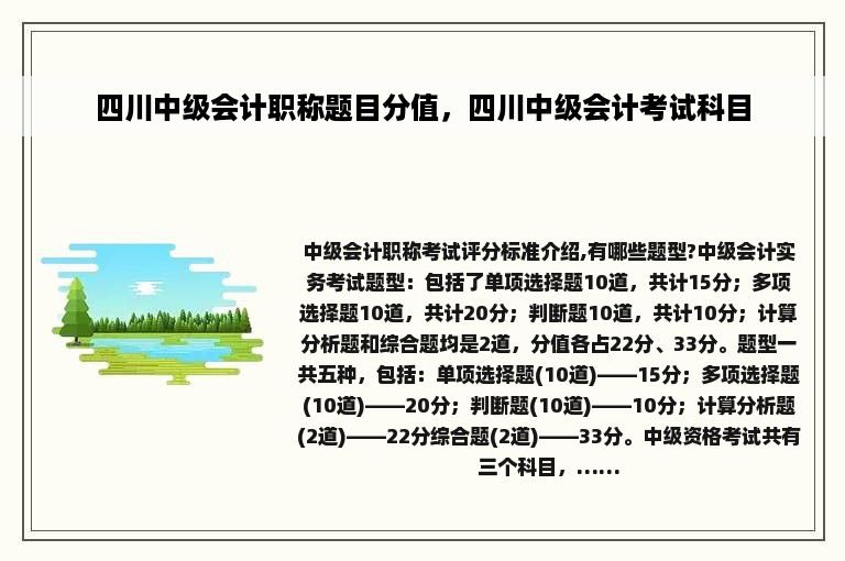 四川中级会计职称题目分值，四川中级会计考试科目