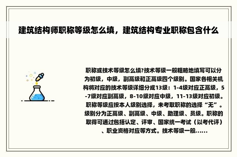 建筑结构师职称等级怎么填，建筑结构专业职称包含什么
