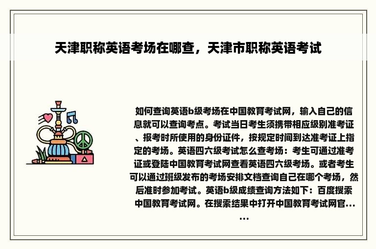 天津职称英语考场在哪查，天津市职称英语考试