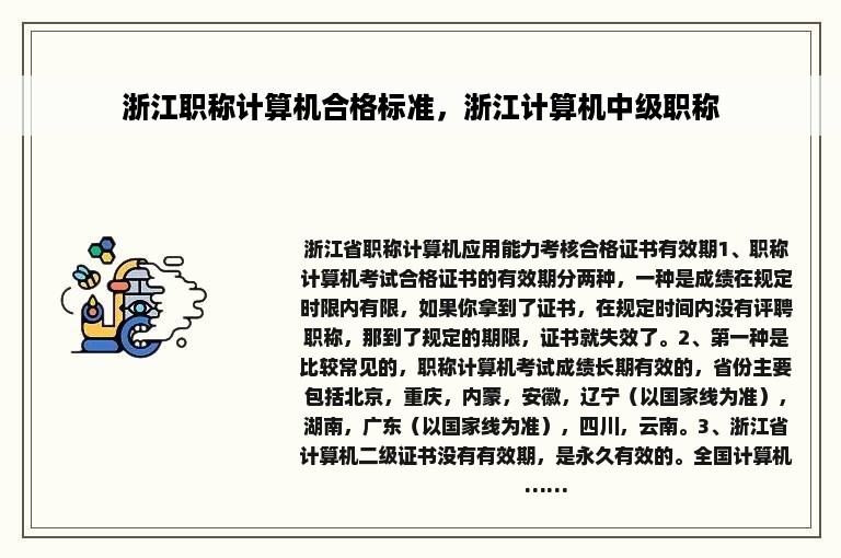 浙江职称计算机合格标准，浙江计算机中级职称