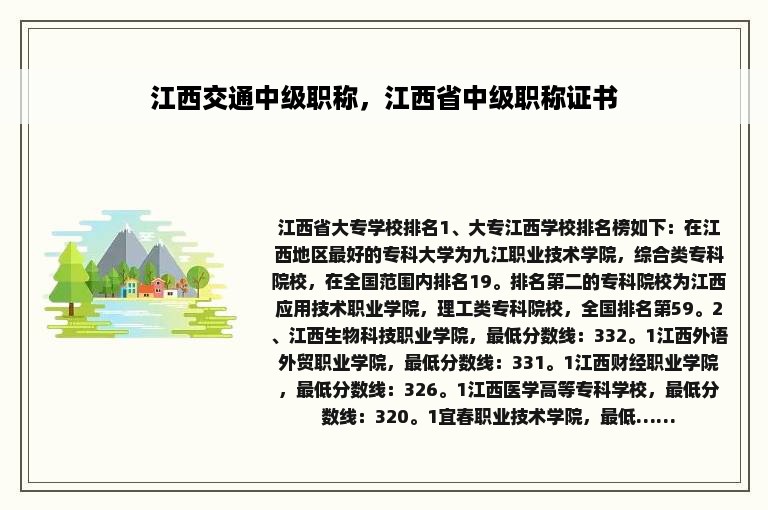 江西交通中级职称，江西省中级职称证书