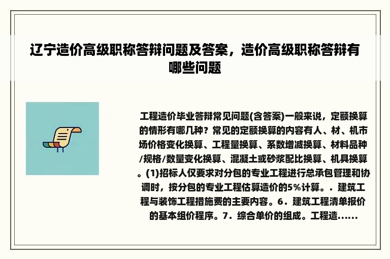 辽宁造价高级职称答辩问题及答案，造价高级职称答辩有哪些问题