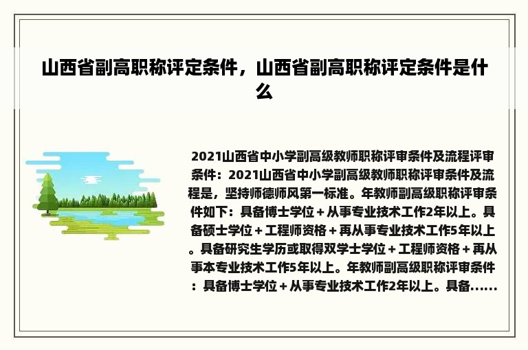 山西省副高职称评定条件，山西省副高职称评定条件是什么
