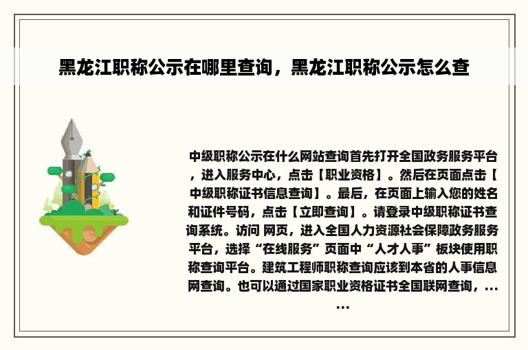 黑龙江职称公示在哪里查询，黑龙江职称公示怎么查