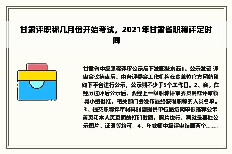 甘肃评职称几月份开始考试，2021年甘肃省职称评定时间