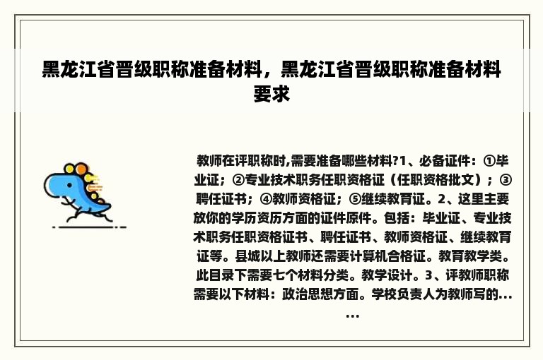 黑龙江省晋级职称准备材料，黑龙江省晋级职称准备材料要求