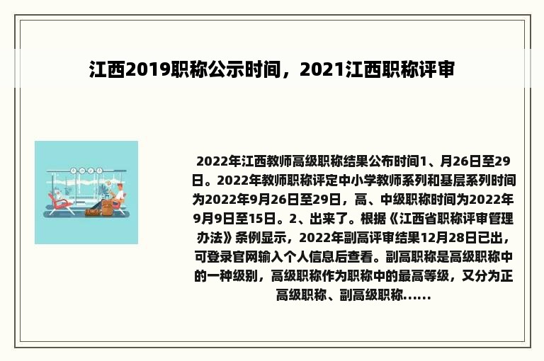 江西2019职称公示时间，2021江西职称评审
