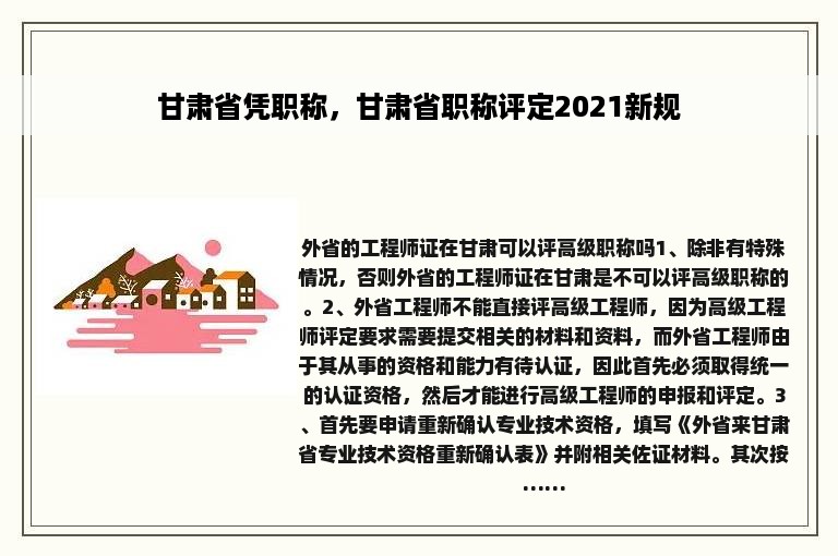 甘肃省凭职称，甘肃省职称评定2021新规