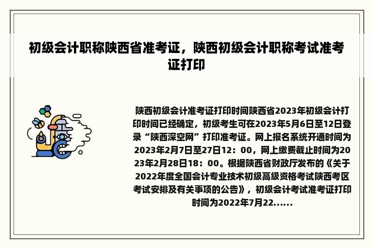 初级会计职称陕西省准考证，陕西初级会计职称考试准考证打印