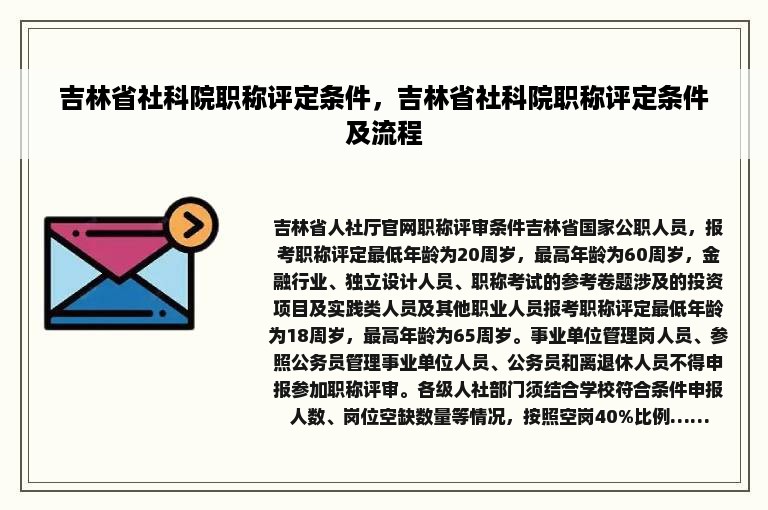 吉林省社科院职称评定条件，吉林省社科院职称评定条件及流程