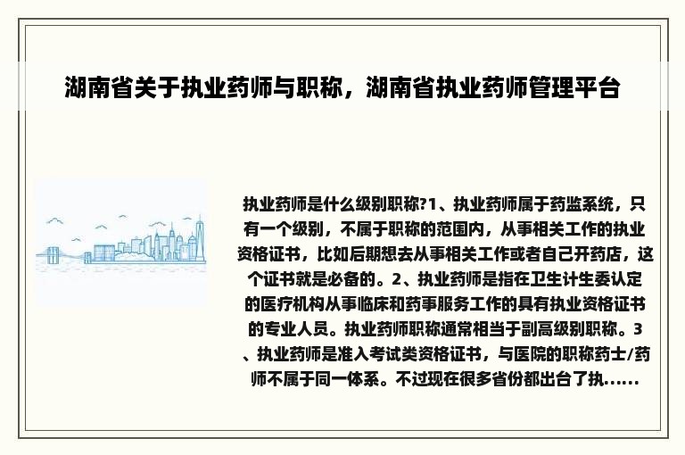 湖南省关于执业药师与职称，湖南省执业药师管理平台