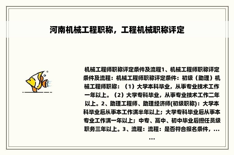 河南机械工程职称，工程机械职称评定