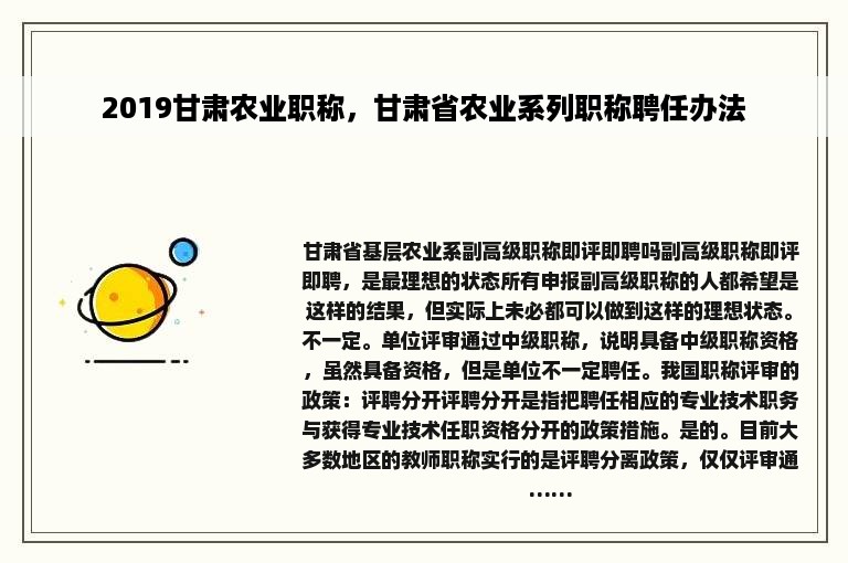 2019甘肃农业职称，甘肃省农业系列职称聘任办法