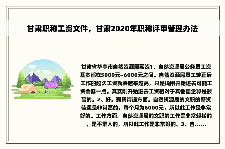 甘肃职称工资文件，甘肃2020年职称评审管理办法