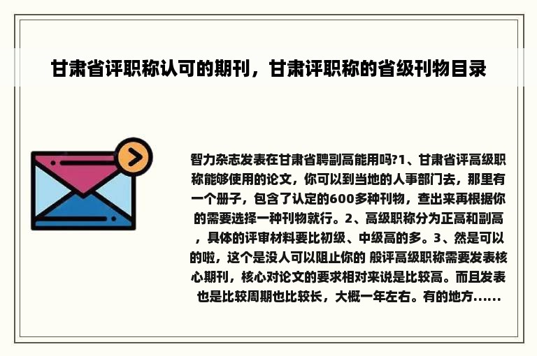甘肃省评职称认可的期刊，甘肃评职称的省级刊物目录