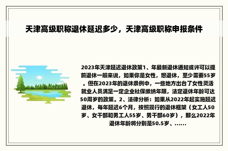 天津高级职称退休延迟多少，天津高级职称申报条件