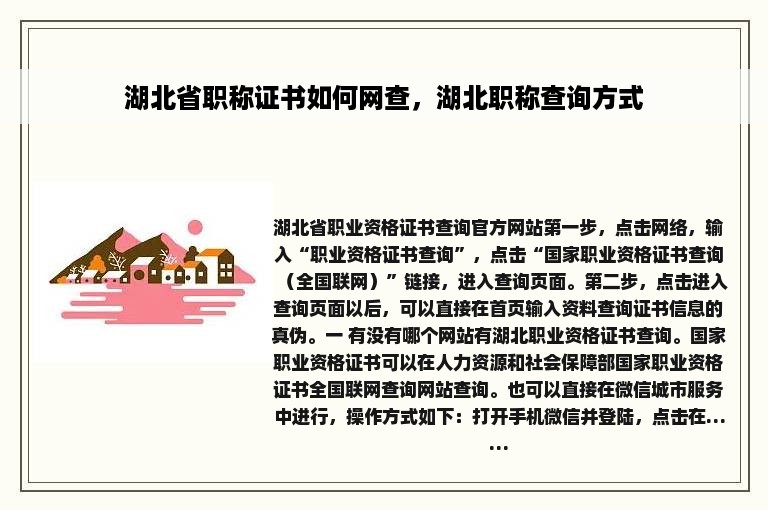 湖北省职称证书如何网查，湖北职称查询方式