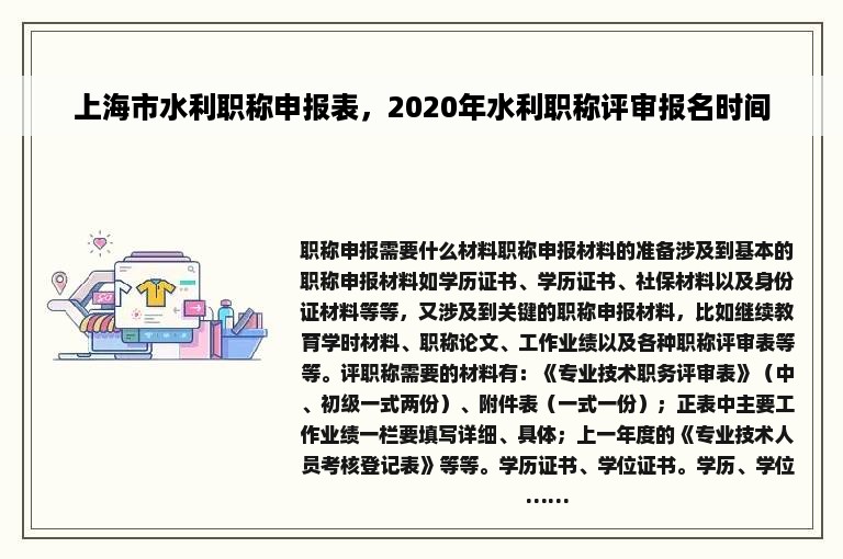 上海市水利职称申报表，2020年水利职称评审报名时间