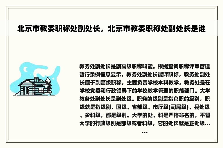 北京市教委职称处副处长，北京市教委职称处副处长是谁