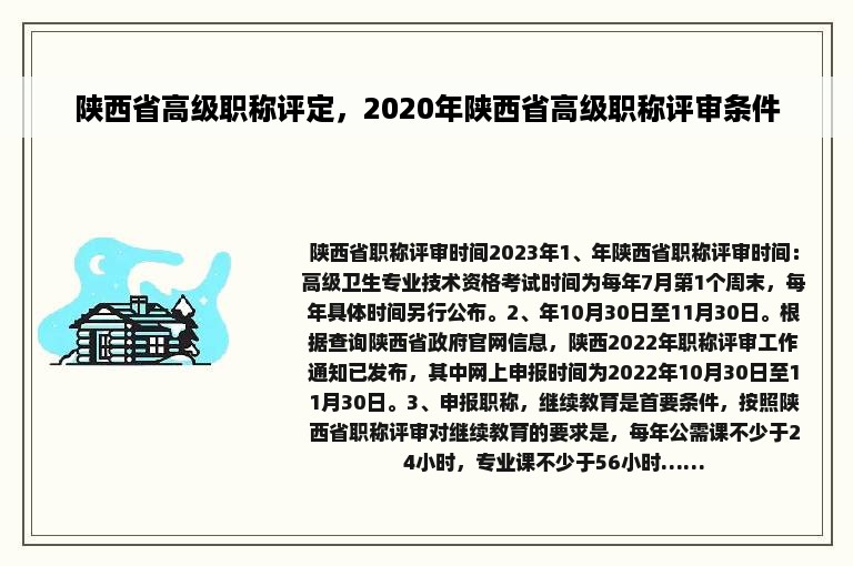 陕西省高级职称评定，2020年陕西省高级职称评审条件