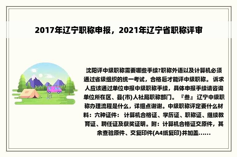 2017年辽宁职称申报，2021年辽宁省职称评审