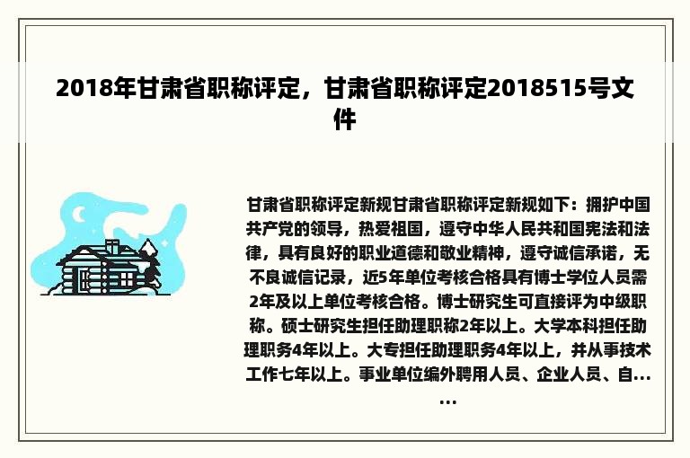 2018年甘肃省职称评定，甘肃省职称评定2018515号文件