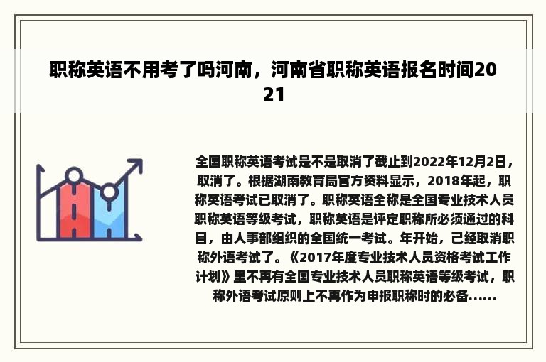 职称英语不用考了吗河南，河南省职称英语报名时间2021