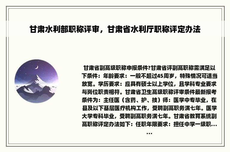 甘肃水利部职称评审，甘肃省水利厅职称评定办法