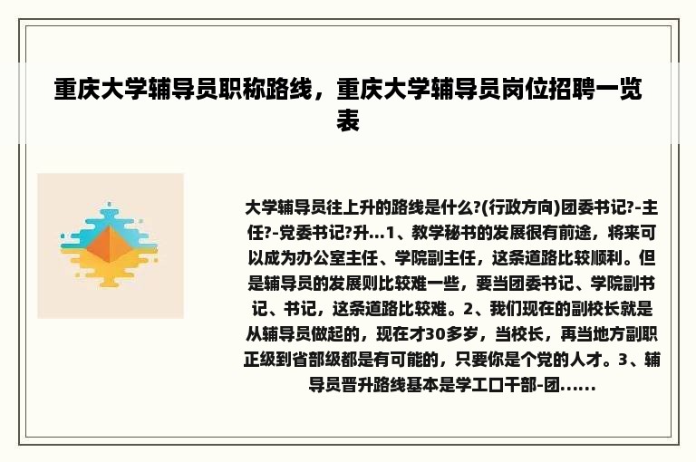 重庆大学辅导员职称路线，重庆大学辅导员岗位招聘一览表