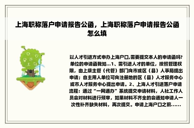 上海职称落户申请报告公函，上海职称落户申请报告公函怎么填