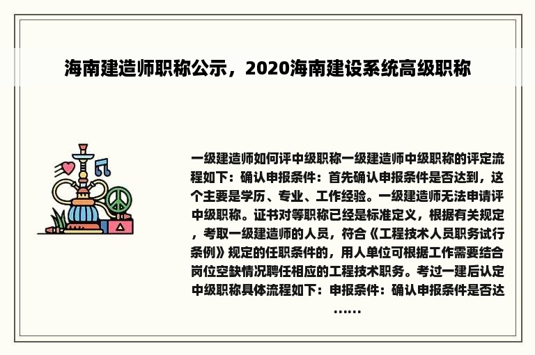海南建造师职称公示，2020海南建设系统高级职称