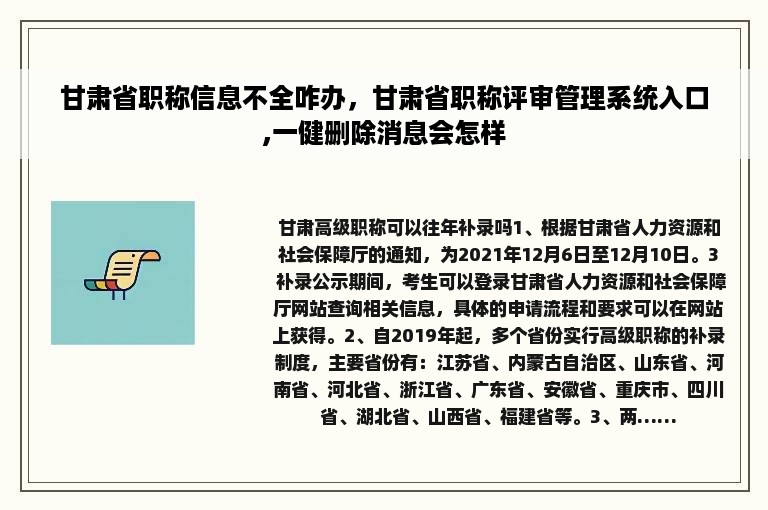 甘肃省职称信息不全咋办，甘肃省职称评审管理系统入口,一健删除消息会怎样