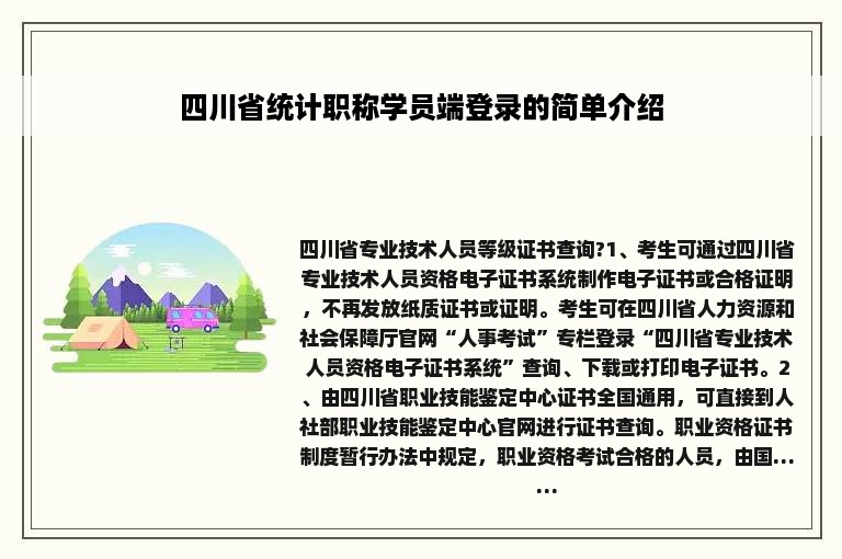 四川省统计职称学员端登录的简单介绍
