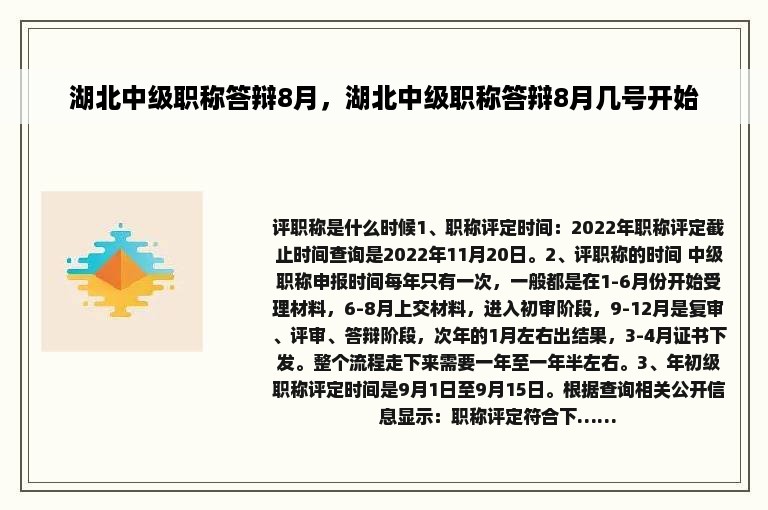 湖北中级职称答辩8月，湖北中级职称答辩8月几号开始