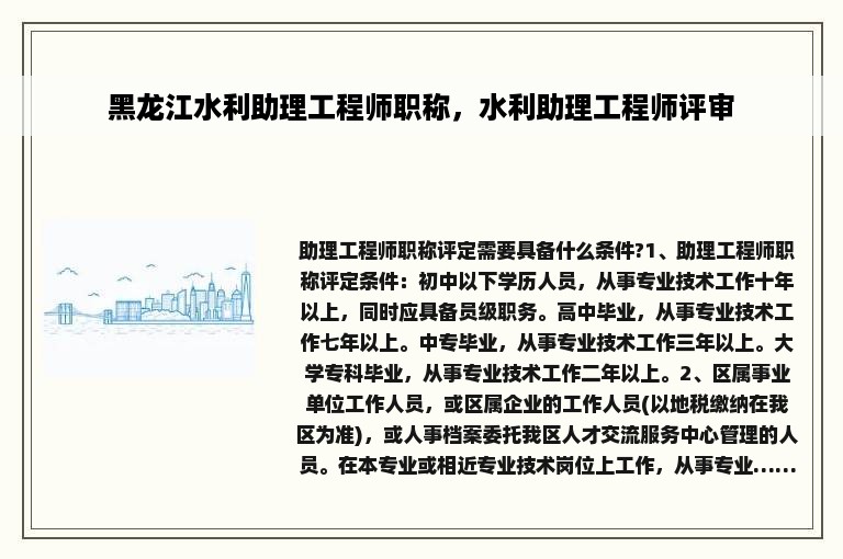 黑龙江水利助理工程师职称，水利助理工程师评审