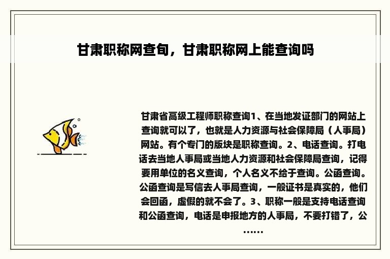 甘肃职称网查旬，甘肃职称网上能查询吗