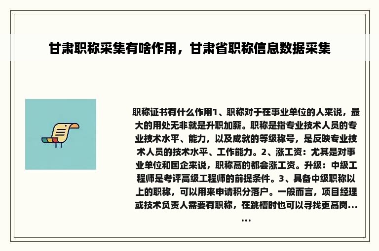 甘肃职称采集有啥作用，甘肃省职称信息数据采集