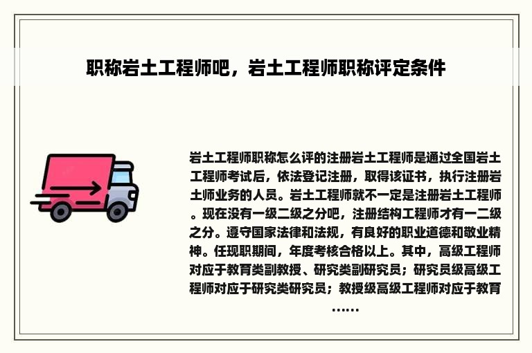 职称岩土工程师吧，岩土工程师职称评定条件