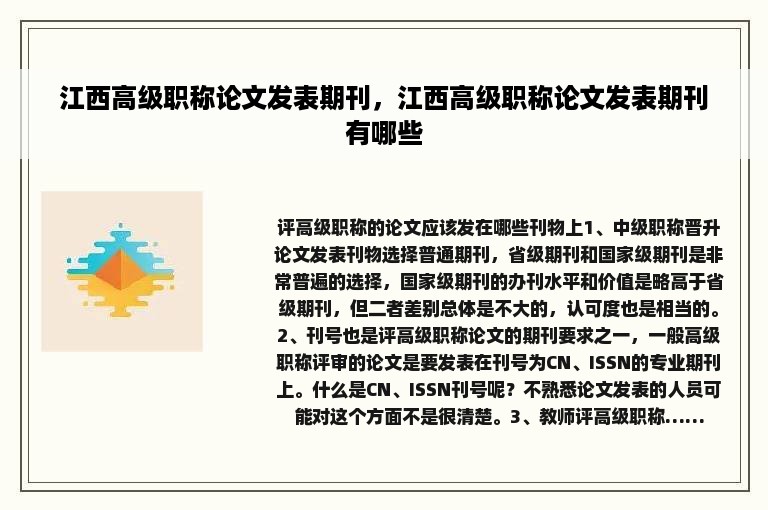 江西高级职称论文发表期刊，江西高级职称论文发表期刊有哪些