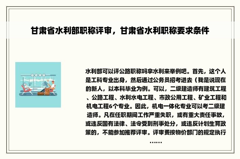 甘肃省水利部职称评审，甘肃省水利职称要求条件