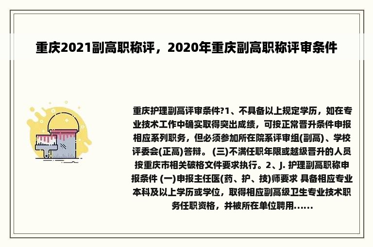 重庆2021副高职称评，2020年重庆副高职称评审条件
