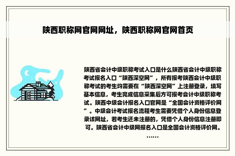 陕西职称网官网网址，陕西职称网官网首页