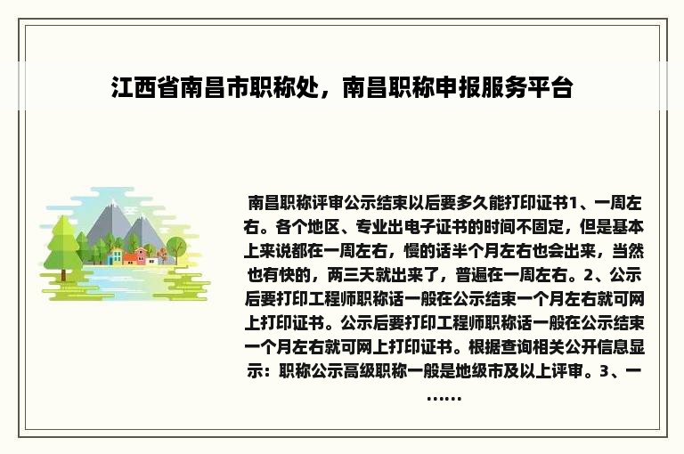 江西省南昌市职称处，南昌职称申报服务平台