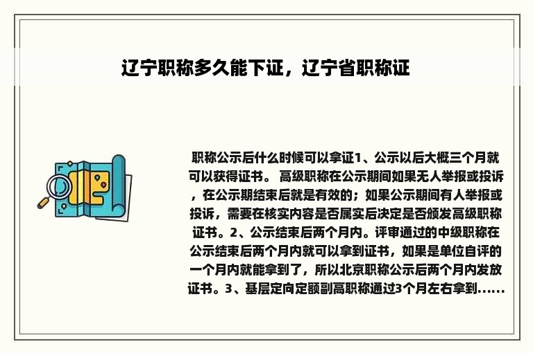 辽宁职称多久能下证，辽宁省职称证