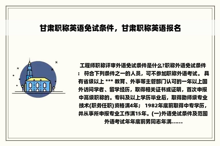 甘肃职称英语免试条件，甘肃职称英语报名