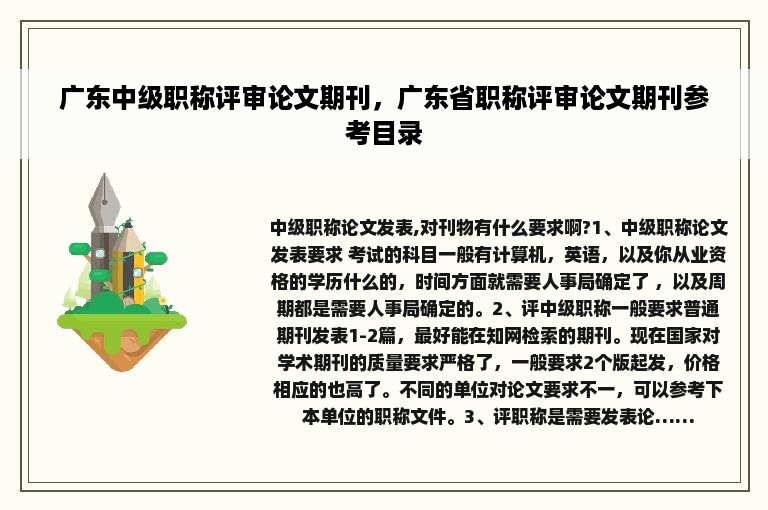广东中级职称评审论文期刊，广东省职称评审论文期刊参考目录